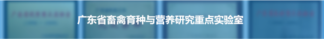 广东省畜禽育种与营养研究重点实验室