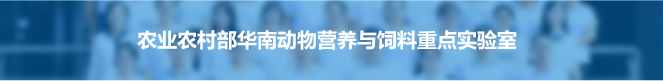 农业农村部华南动物营养与饲料重点实验室