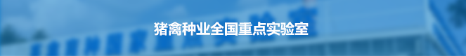 猪禽种业全国重点实验室