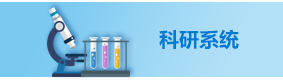 科研系统