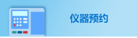 仪器预约