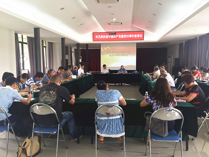 环艺所召开中国共产党建党95周年座谈会