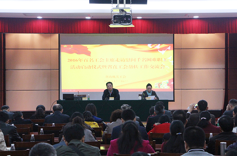 省直机关“百名工会主席走访慰问千名困难职工”活动启动仪式在好色TV
举行