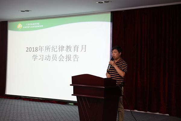 农经所召开2018年纪律教育学习月活动动员会