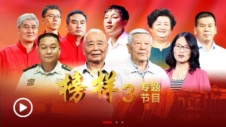 榜样引领时代 使命呼唤担当