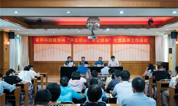 植保所召开“不忘初心、牢记使命”主题教育工作会议