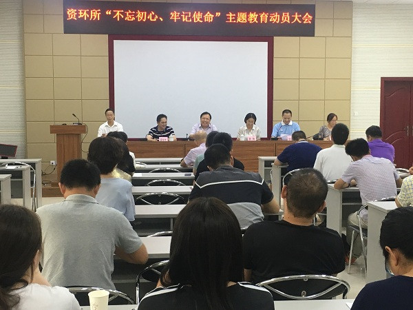 资环所召开“不忘初心、牢记使命”主题教育动员大会