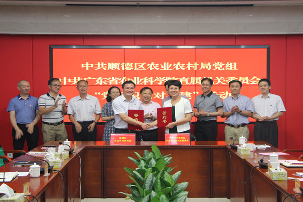 顺德区农业农村局党组与院直属机关党委签署《党组织结对共建协议》