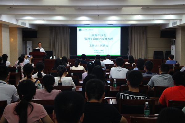 何秀古为院青年管理干部作能力提升专题讲座