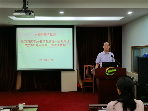 水稻所党委专题学习习近平总书记“七一”重要讲话精神