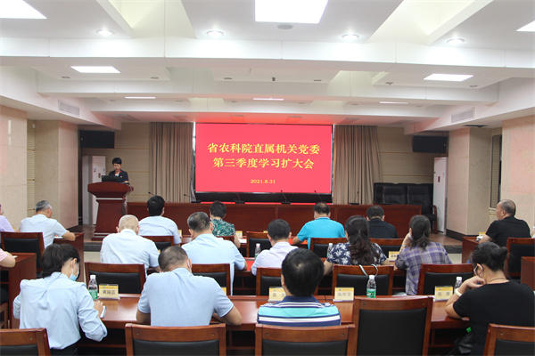 院直属机关党委召开第三季度学习扩大会