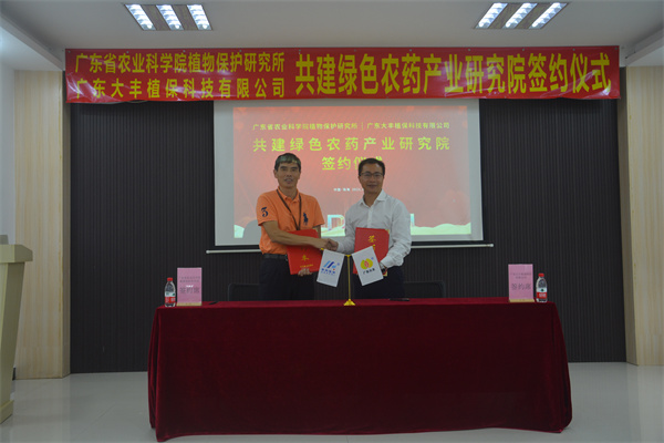 植保所与广东大丰植保科技有限公司合作共建绿色农药产业研究院-1.jpg