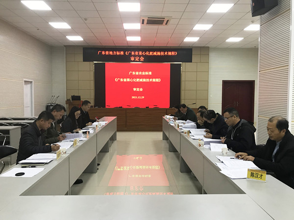资环所承担制修订的《广东省菜心化肥减施技术规程》通过审定.jpg