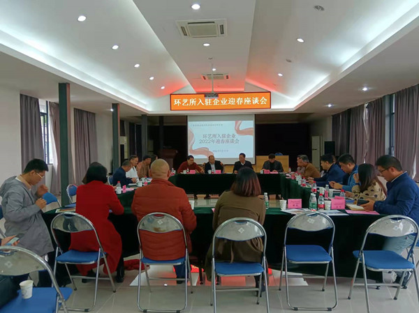 环艺所召开入驻企业迎春座谈会.jpg
