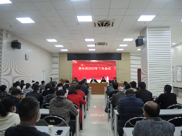 资环所召开2022年工作会议1.JPG