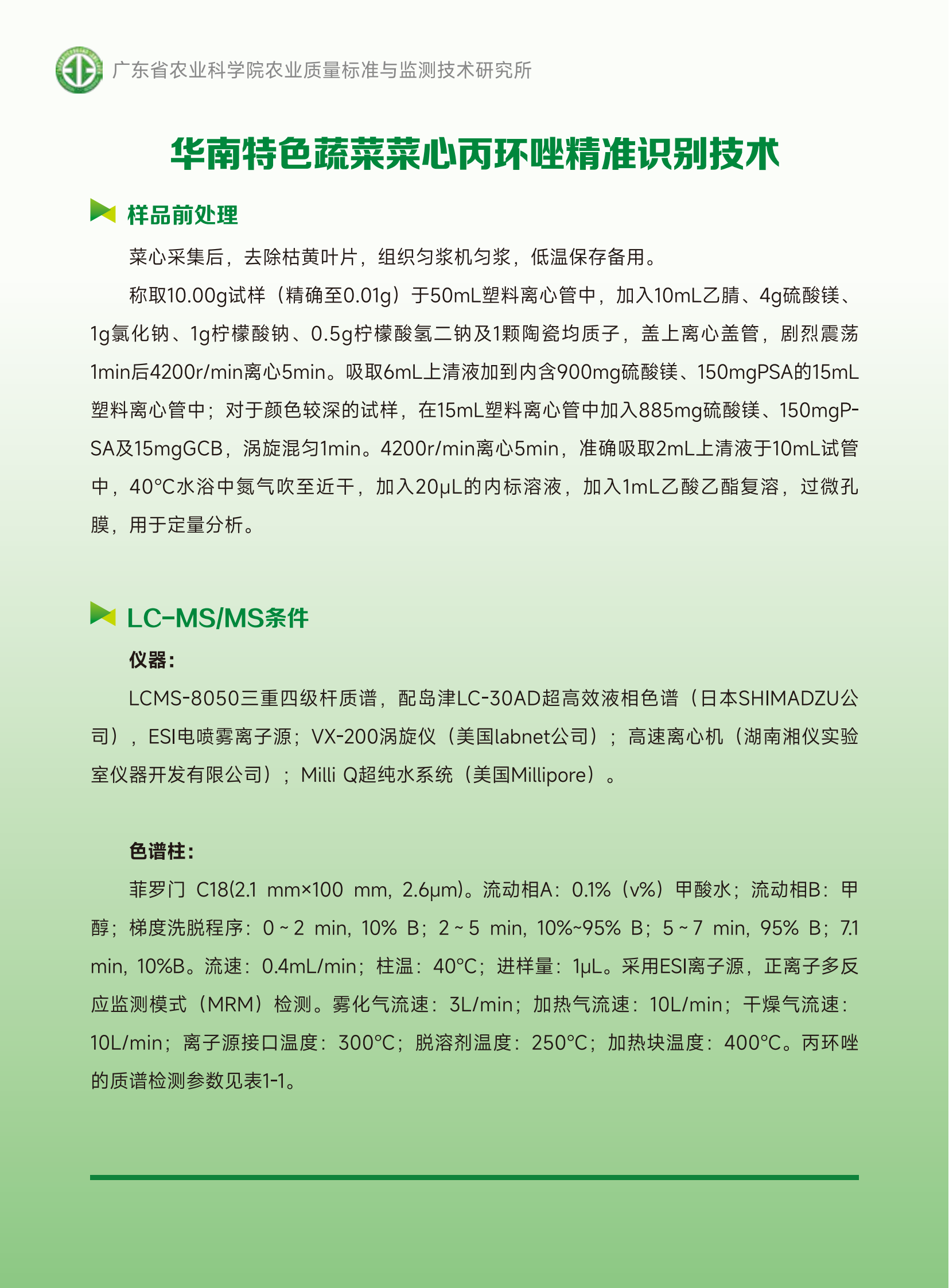 2-3华南特色蔬菜菜心丙环唑精准识别技术（单张 210x285mm）20230629定稿_00.png