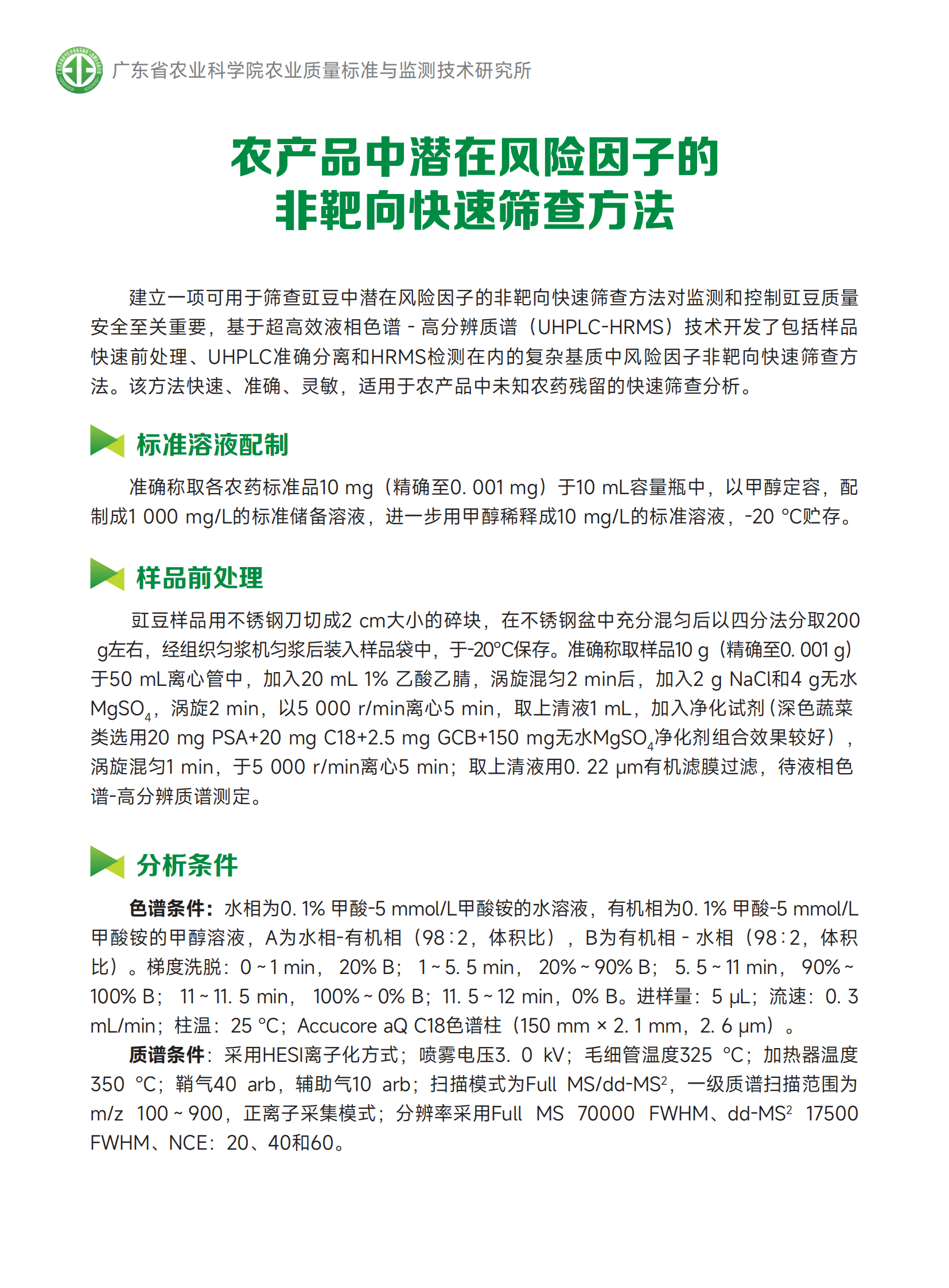 1-5农产品中未知风险因子非靶向快速筛查方法（420x285mm，二折页）（20230629定稿）_01.png