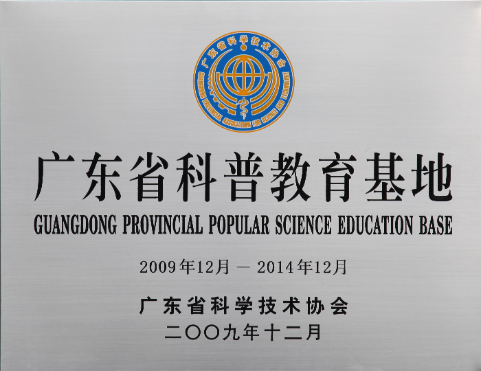 23广东省科普教育基地（牌匾）.jpg