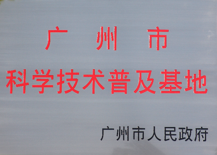 24广州市科学技术普及基地（牌匾）.jpg
