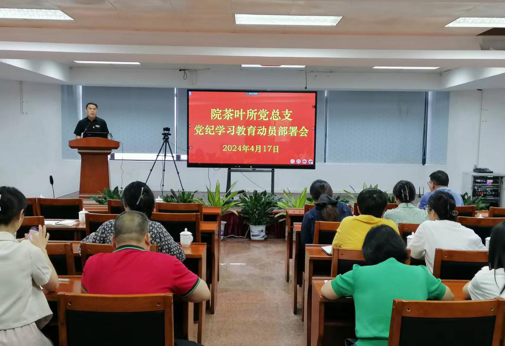 茶叶所召开党纪学习教育动员部署会