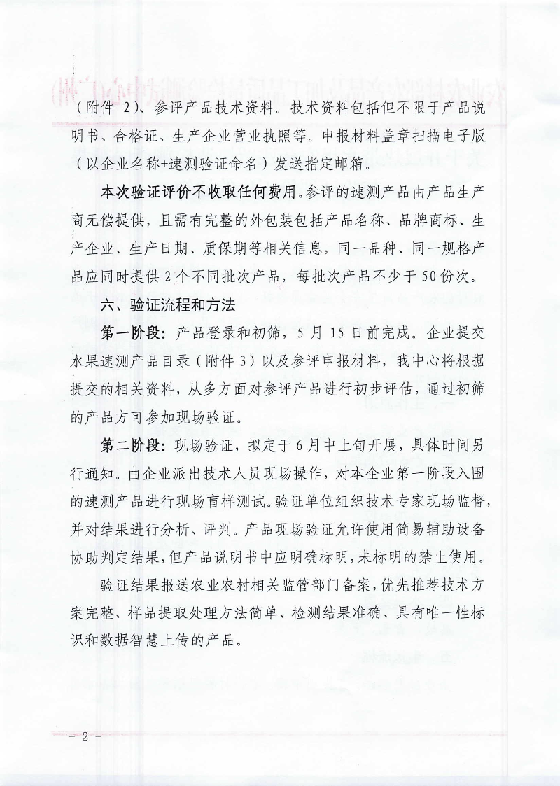 关于开展热带水果农药残留快速检测产品征集与验证评价工作的通知_01.jpg