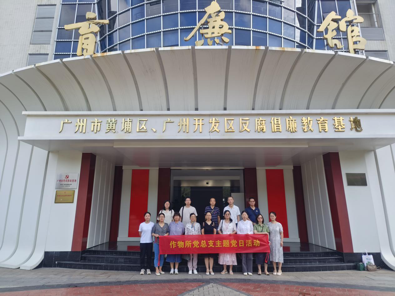 作物所开展党纪学习教育主题党日活动