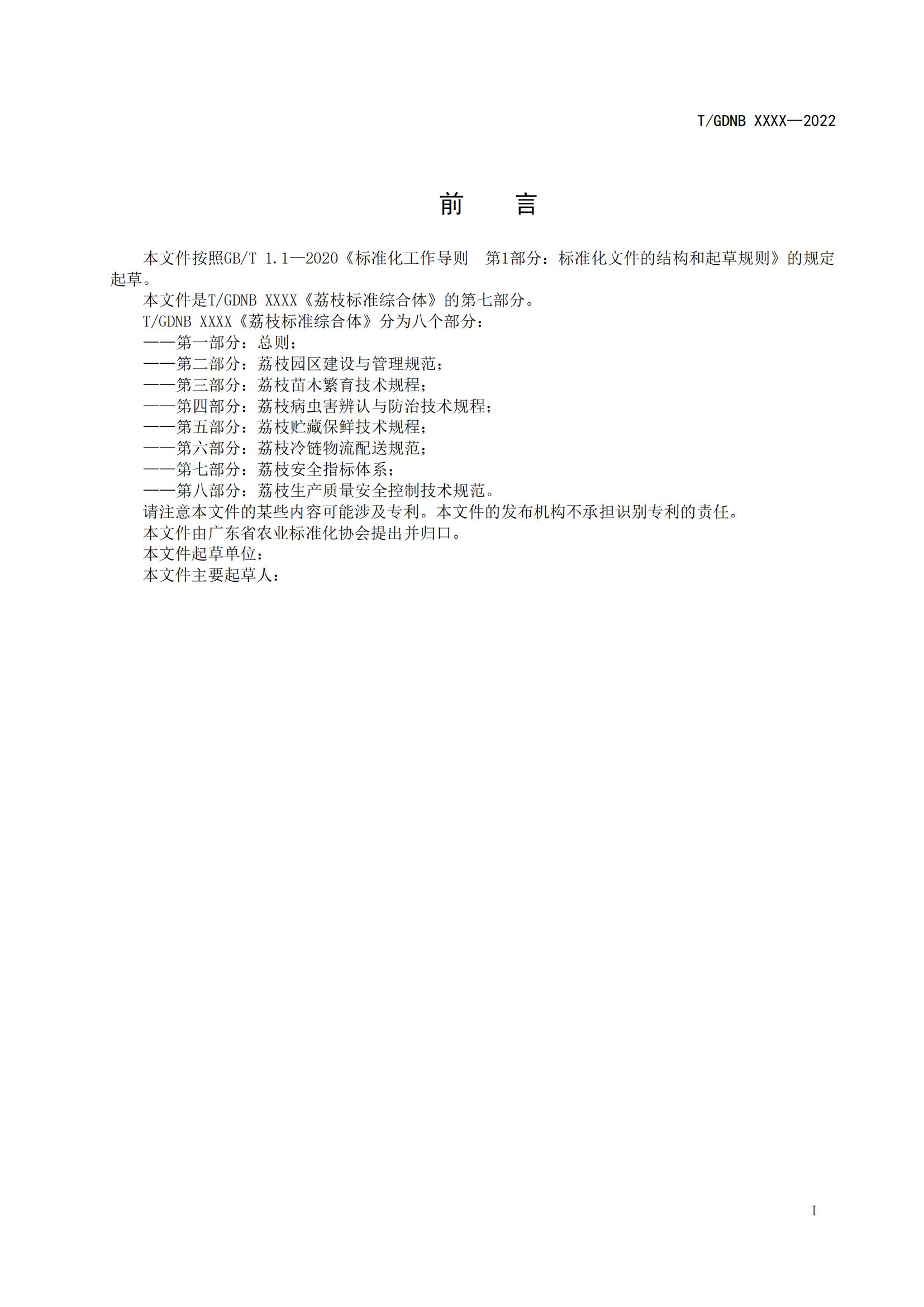 07 荔枝标准综合体 第七部分 荔枝安全指标体系_01.jpg