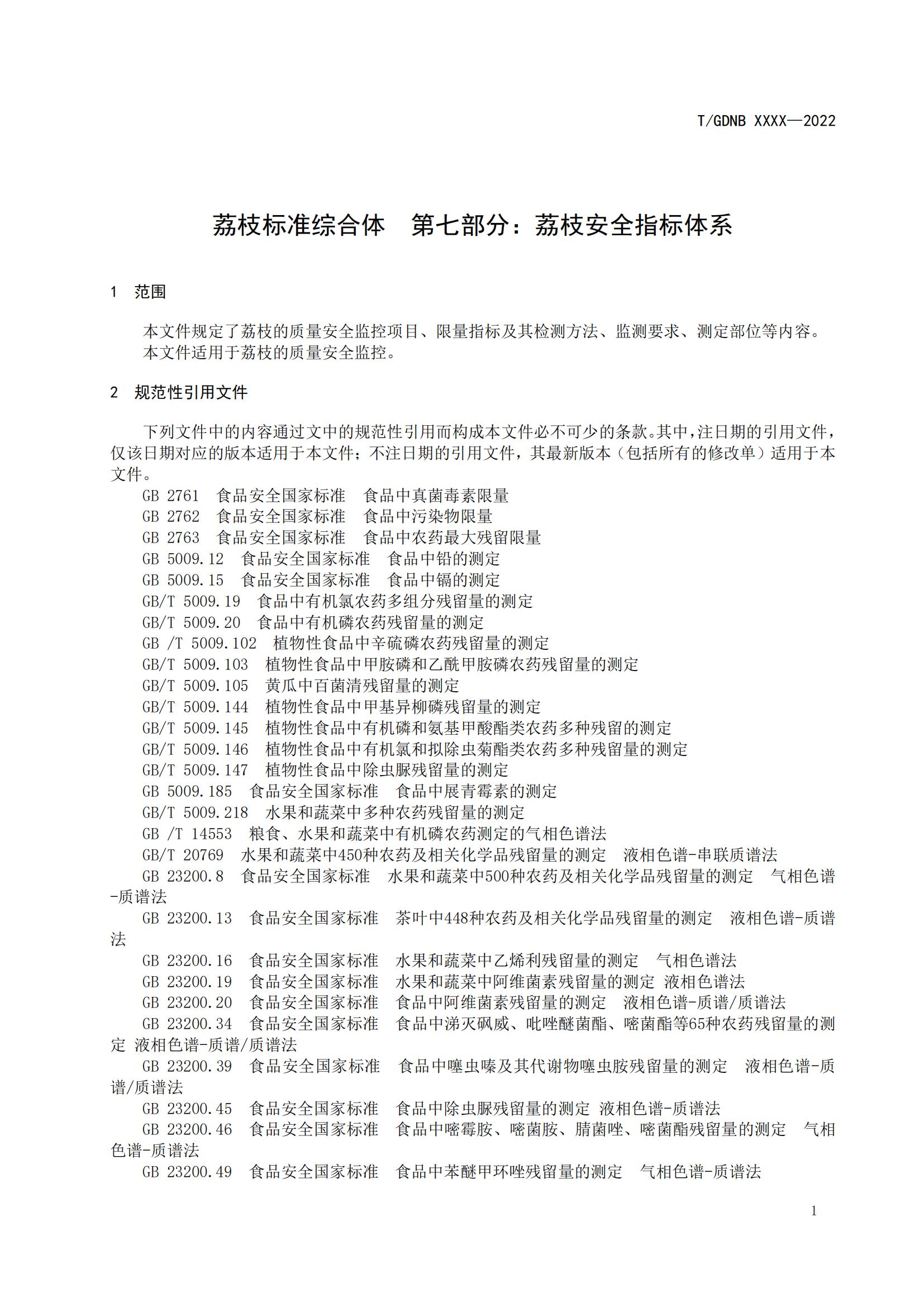 07 荔枝标准综合体 第七部分 荔枝安全指标体系_03.jpg