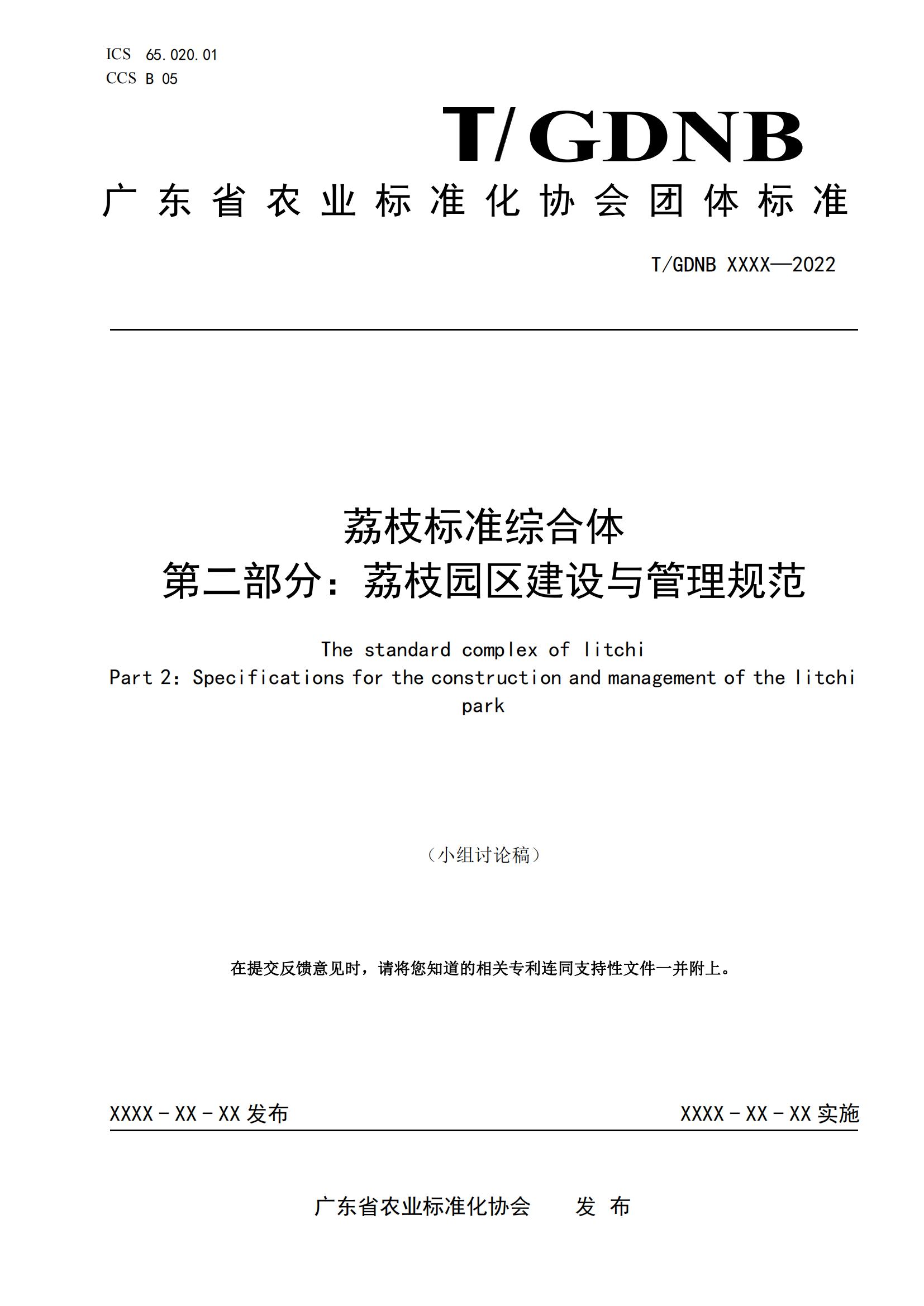 02 荔枝标准综合体 第二部分 荔枝园区建设与管理规范_00.jpg