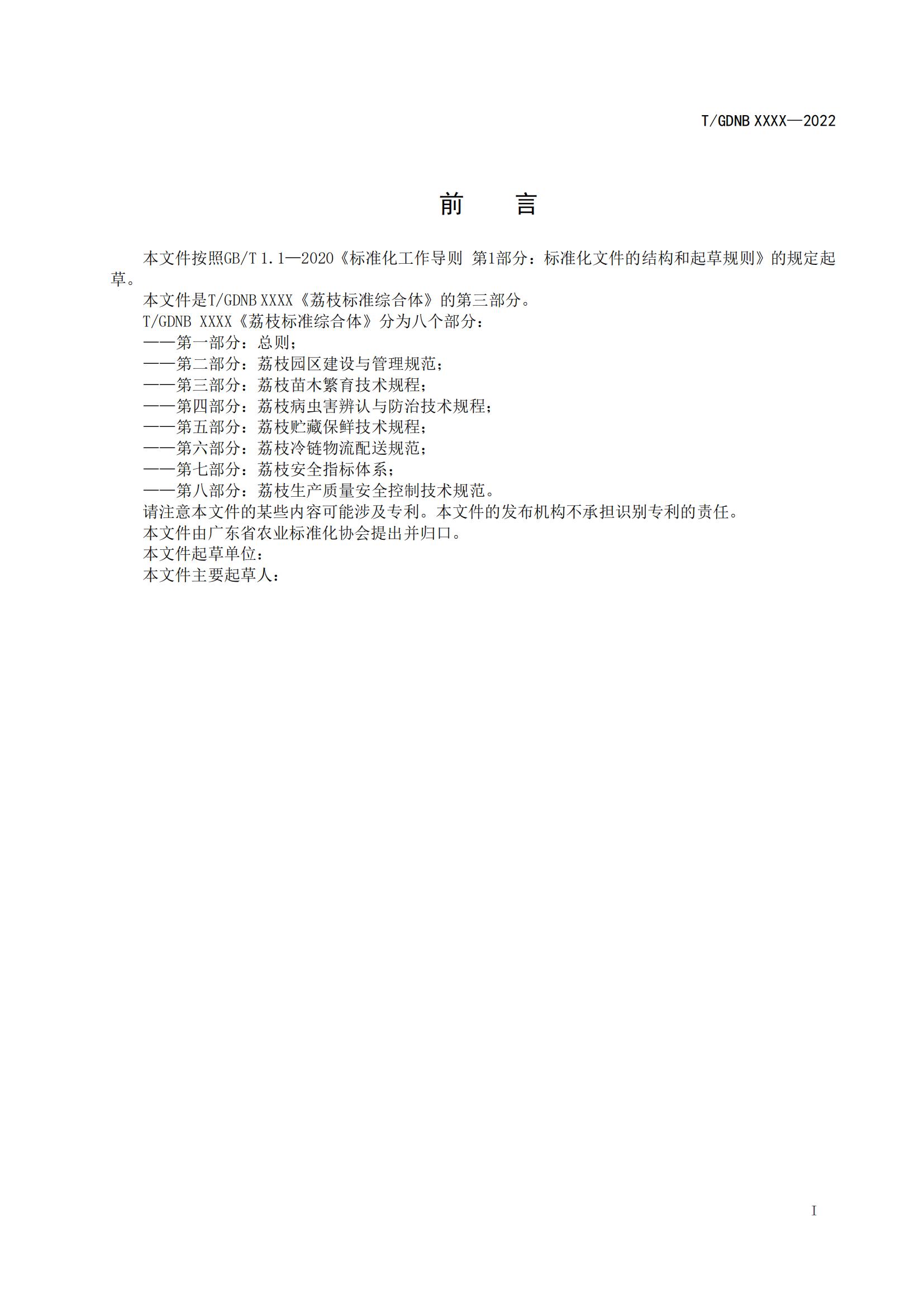 03 荔枝标准综合体 第三部分 荔枝苗木繁育技术规程_01.jpg