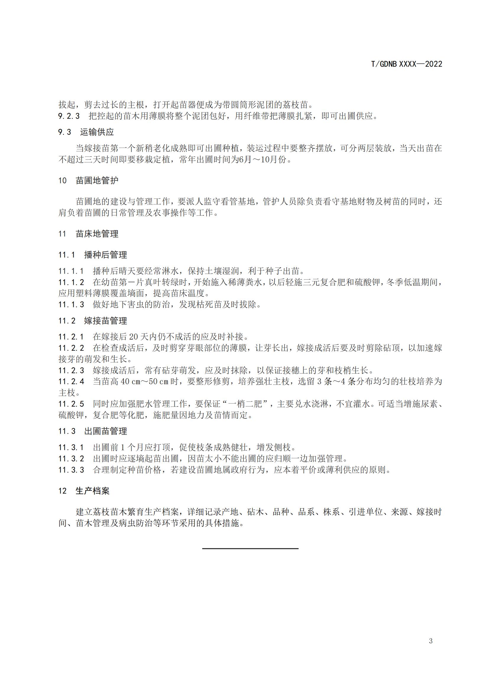 03 荔枝标准综合体 第三部分 荔枝苗木繁育技术规程_04.jpg