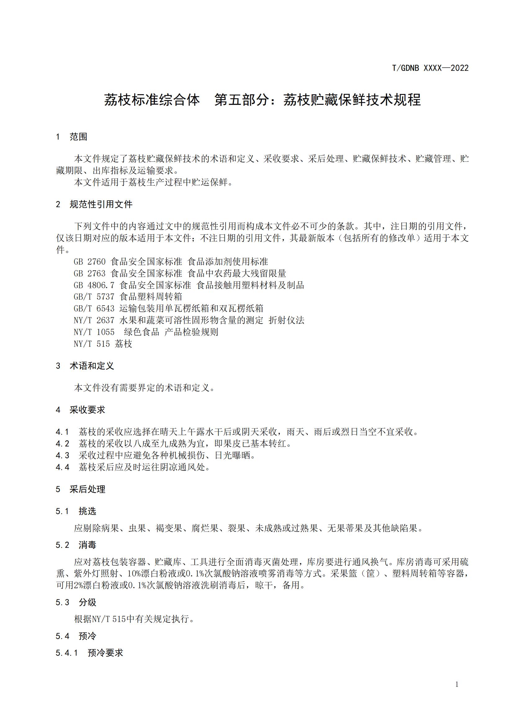 05 荔枝标准综合体 第五部分 荔枝贮藏保鲜技术规程_02.jpg