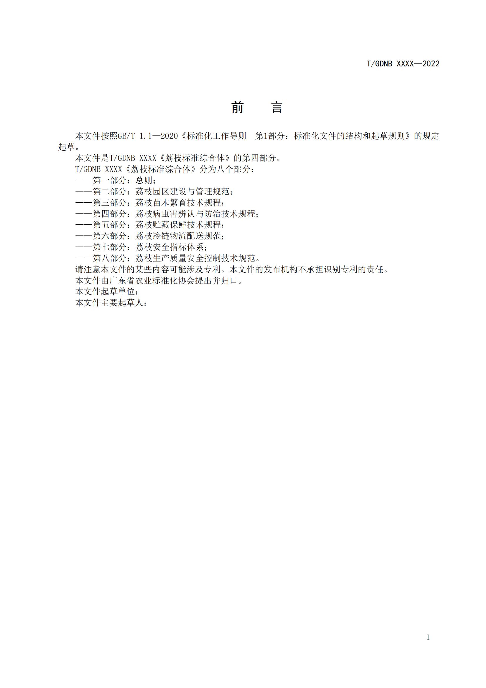 04 荔枝标准综合体 第四部分 荔枝病虫害辨认与防治技术规程_01.jpg