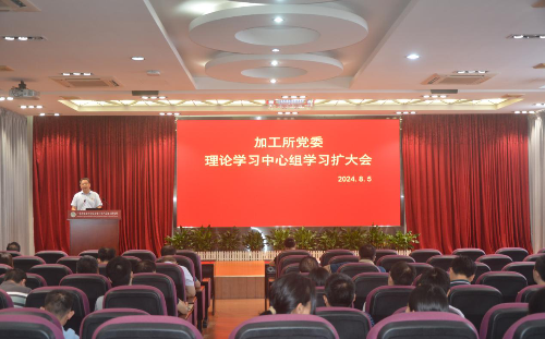 加工所党委召开理论学习中心组学习扩大会