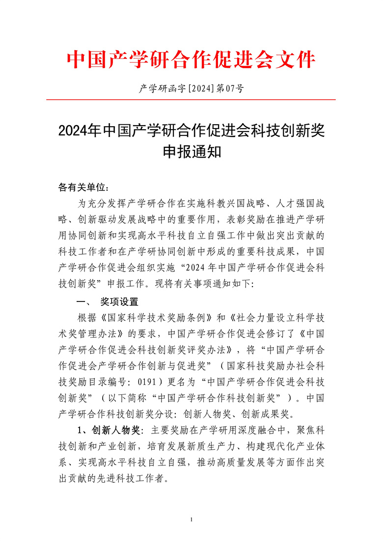 2024年中国产学研合作促进会科技创新奖申报通知.jpg