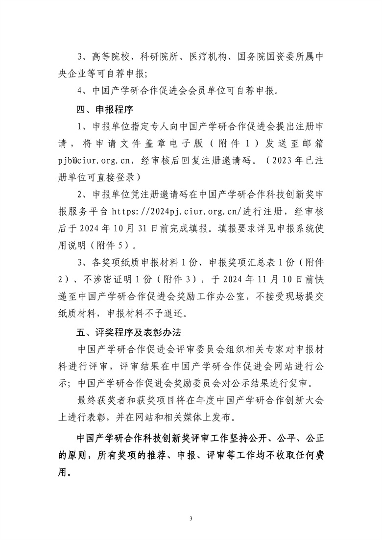 2024年中国产学研合作促进会科技创新奖申报通知3.jpg