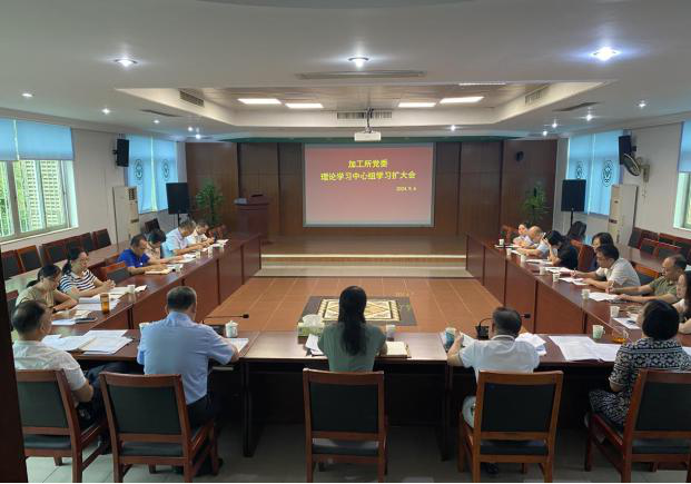 加工所党委召开理论学习中心组学习扩大会 深入学习贯彻党的二十届三中全会精神
