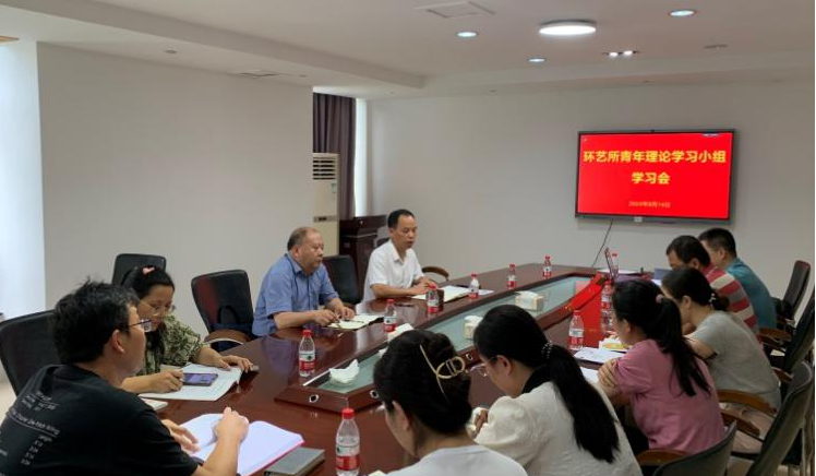 环艺所召开青年理论学习小组学习会议 学习贯彻党的二十届三中全会精神