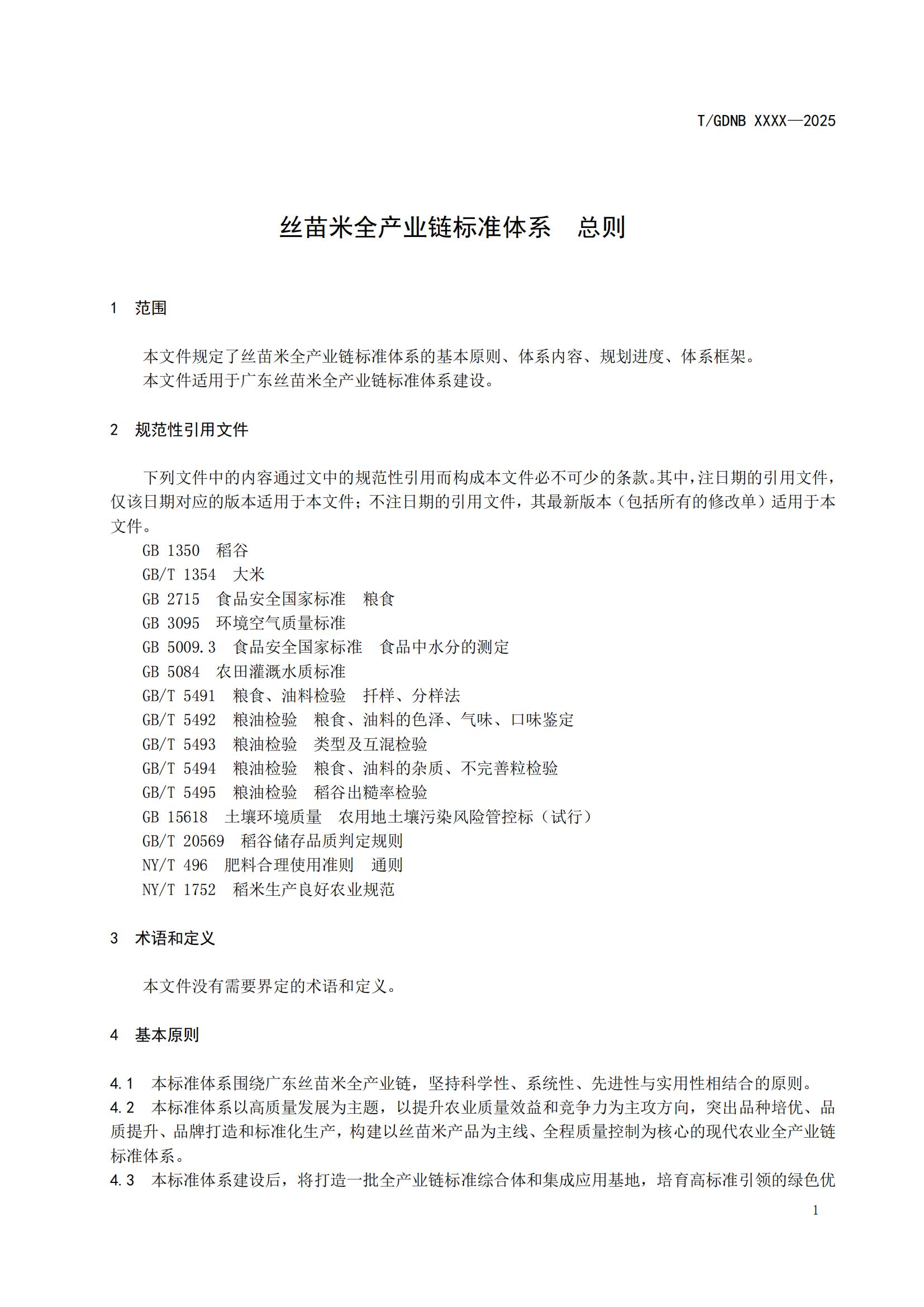 1 丝苗米全产业链标准体系 总则_02.jpg