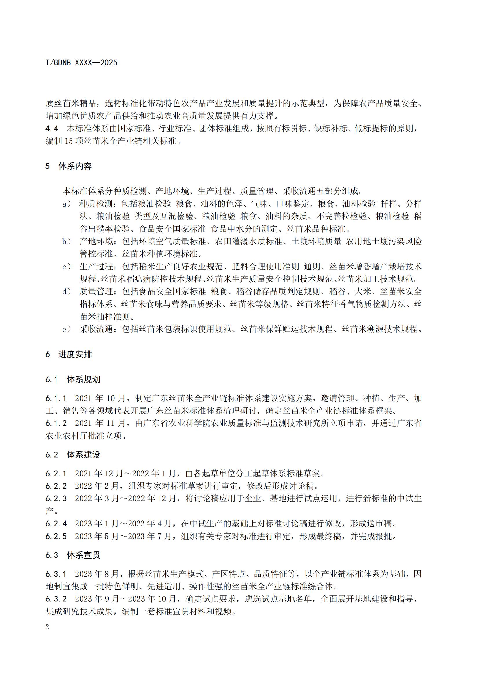 1 丝苗米全产业链标准体系 总则_03.jpg