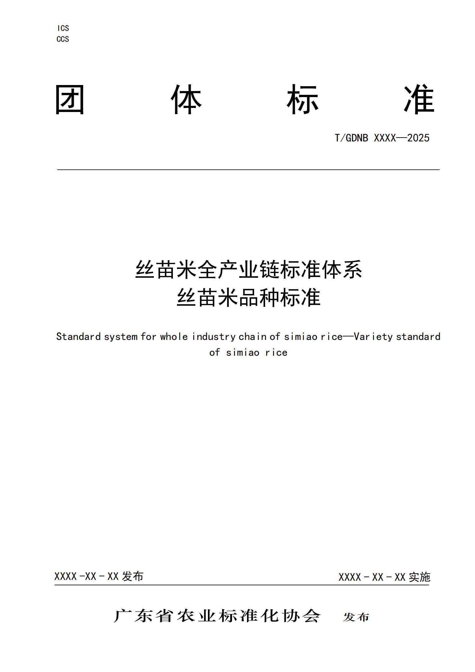 2 丝苗米全产业链标准体系 丝苗米品种标准_00.jpg