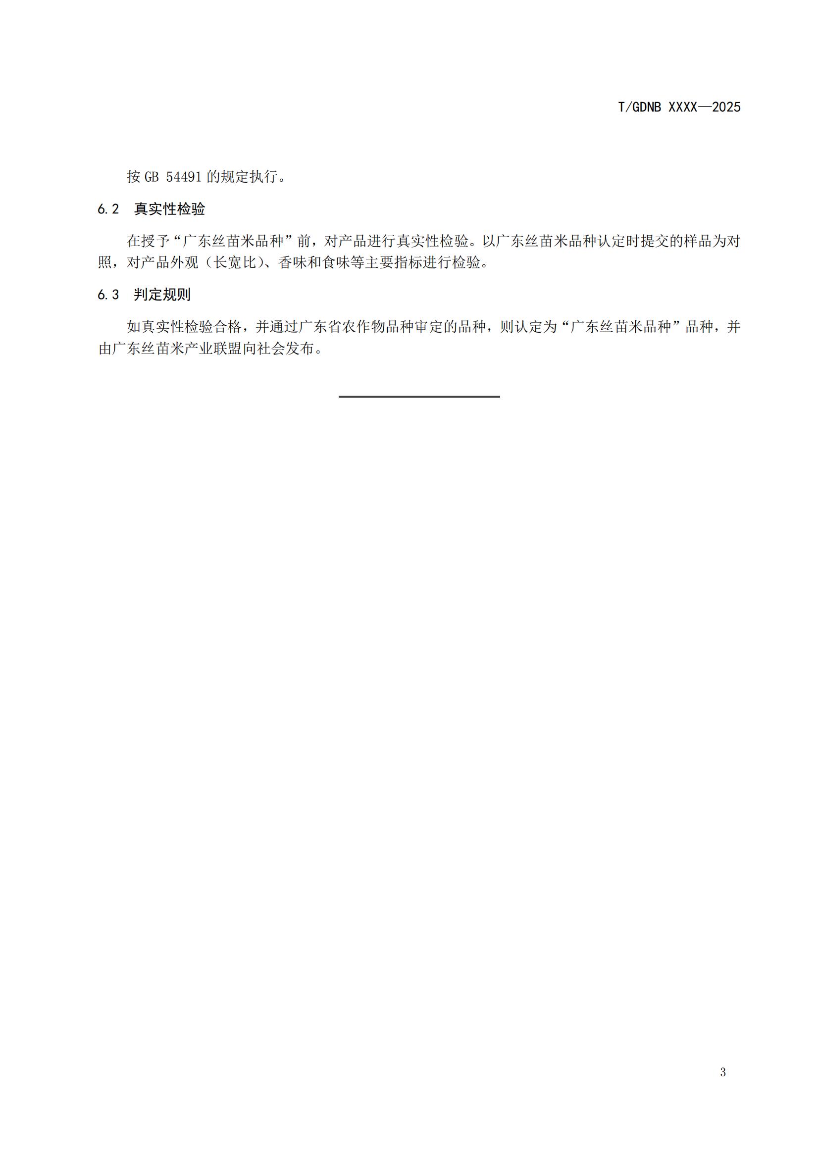 2 丝苗米全产业链标准体系 丝苗米品种标准_04.jpg