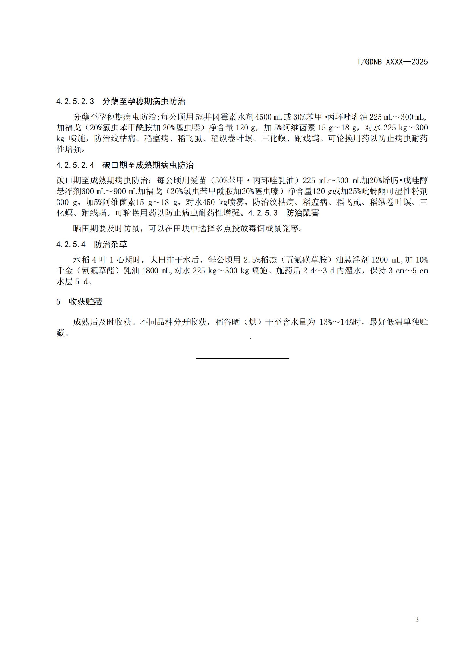 4 丝苗米全产业链标准体系 丝苗米增香增产栽培技术规程_04.jpg