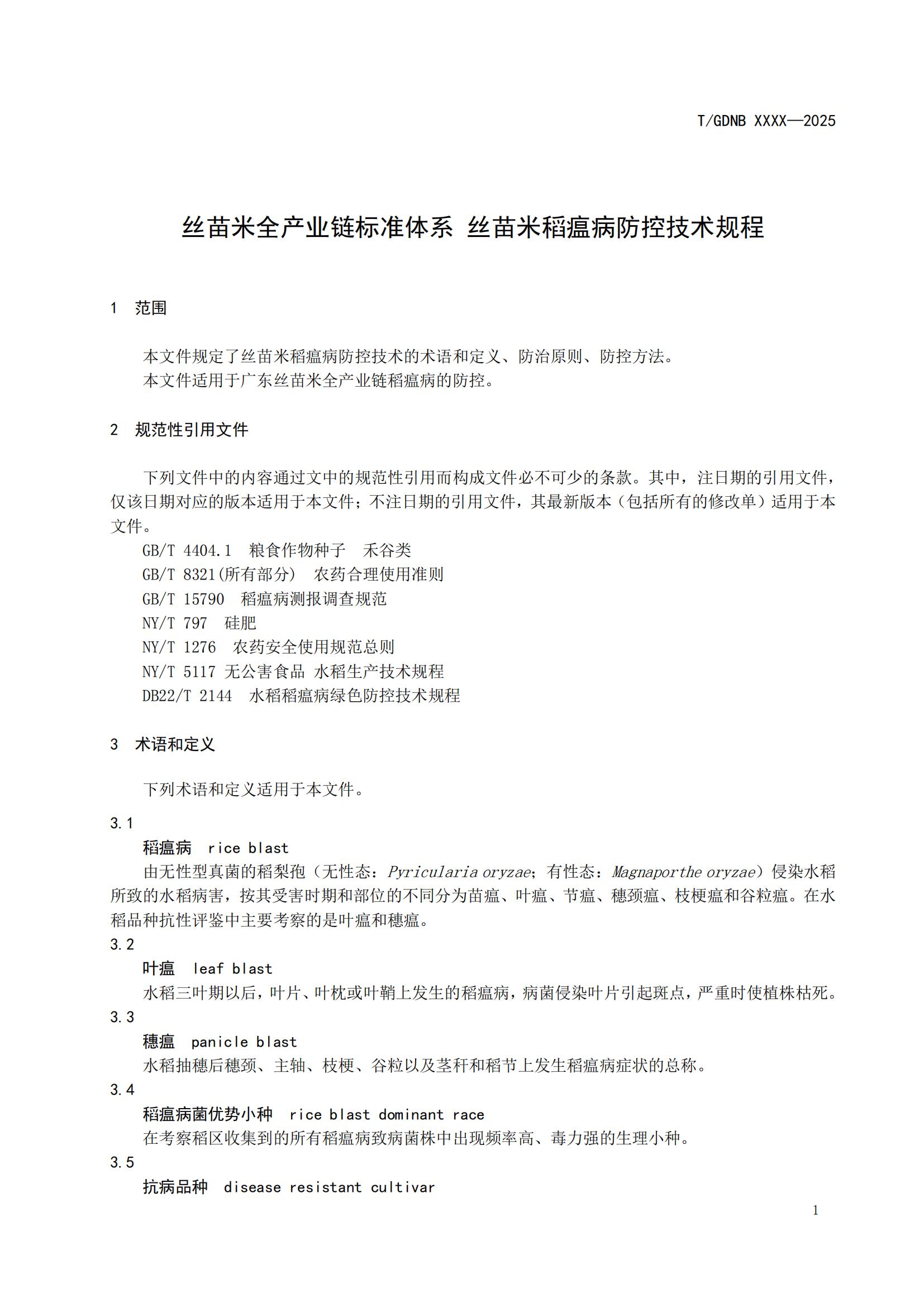5 丝苗米全产业链标准体系 丝苗米稻瘟病防控技术规程_02.jpg