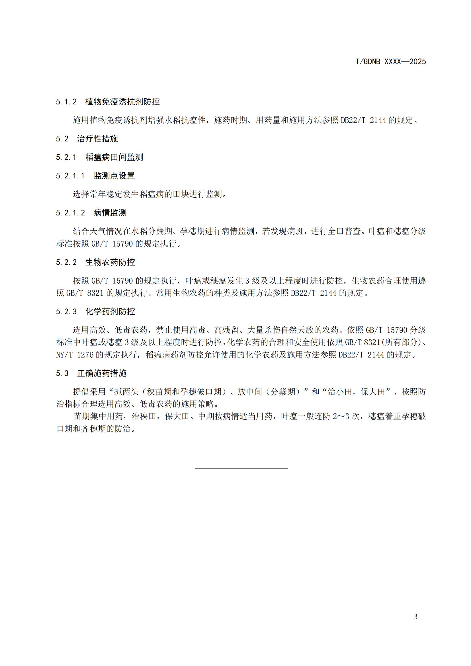 5 丝苗米全产业链标准体系 丝苗米稻瘟病防控技术规程_04.jpg