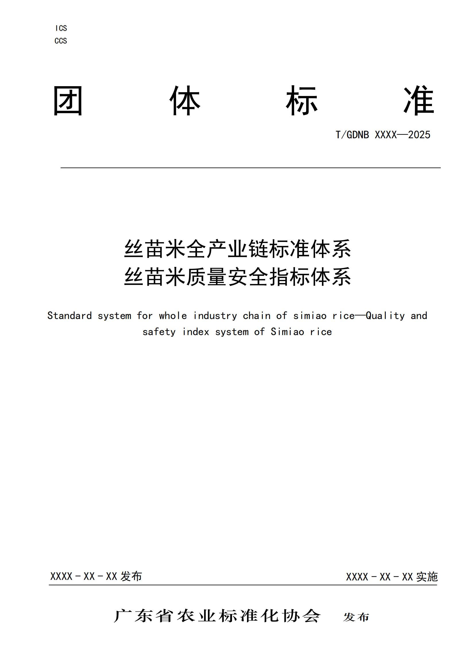 8 丝苗米全产业链标准体系 丝苗米质量安全指标体系_00.jpg