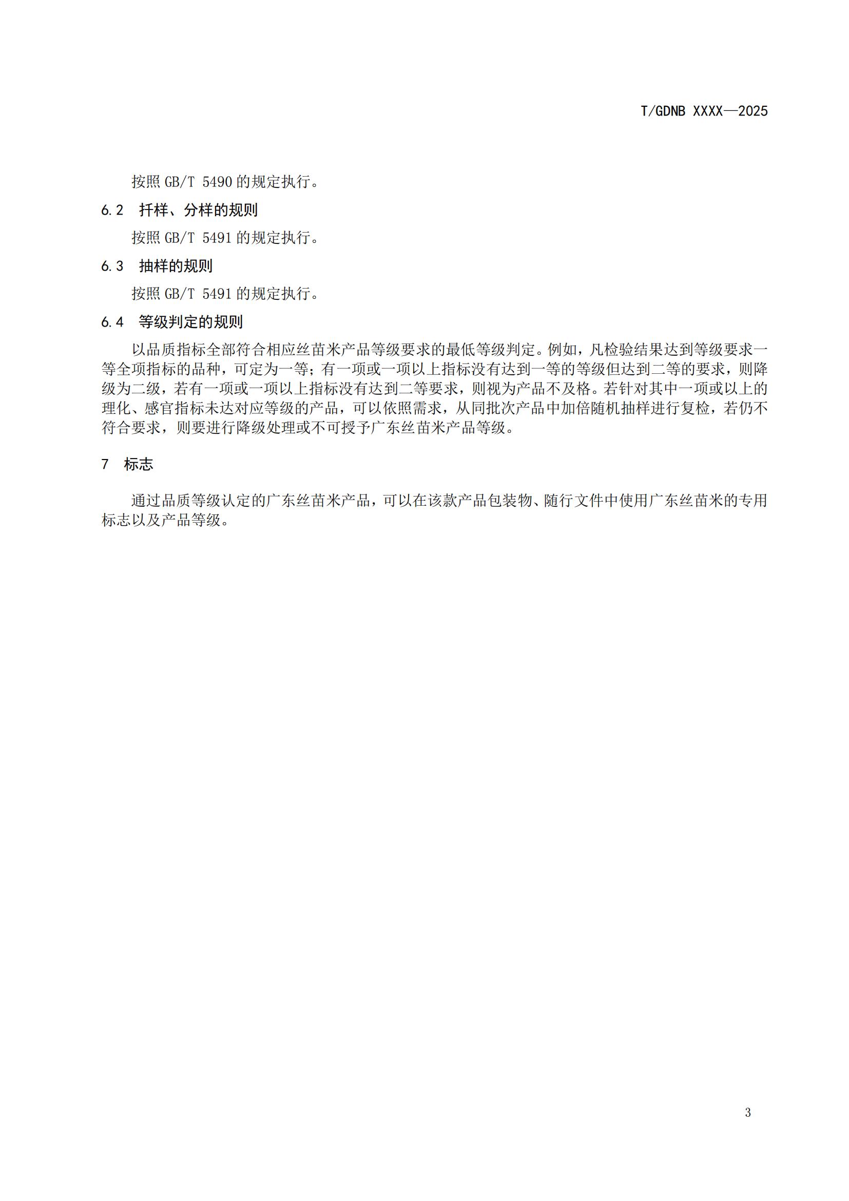 9 丝苗米全产业链标准体系 丝苗米等级_04.jpg