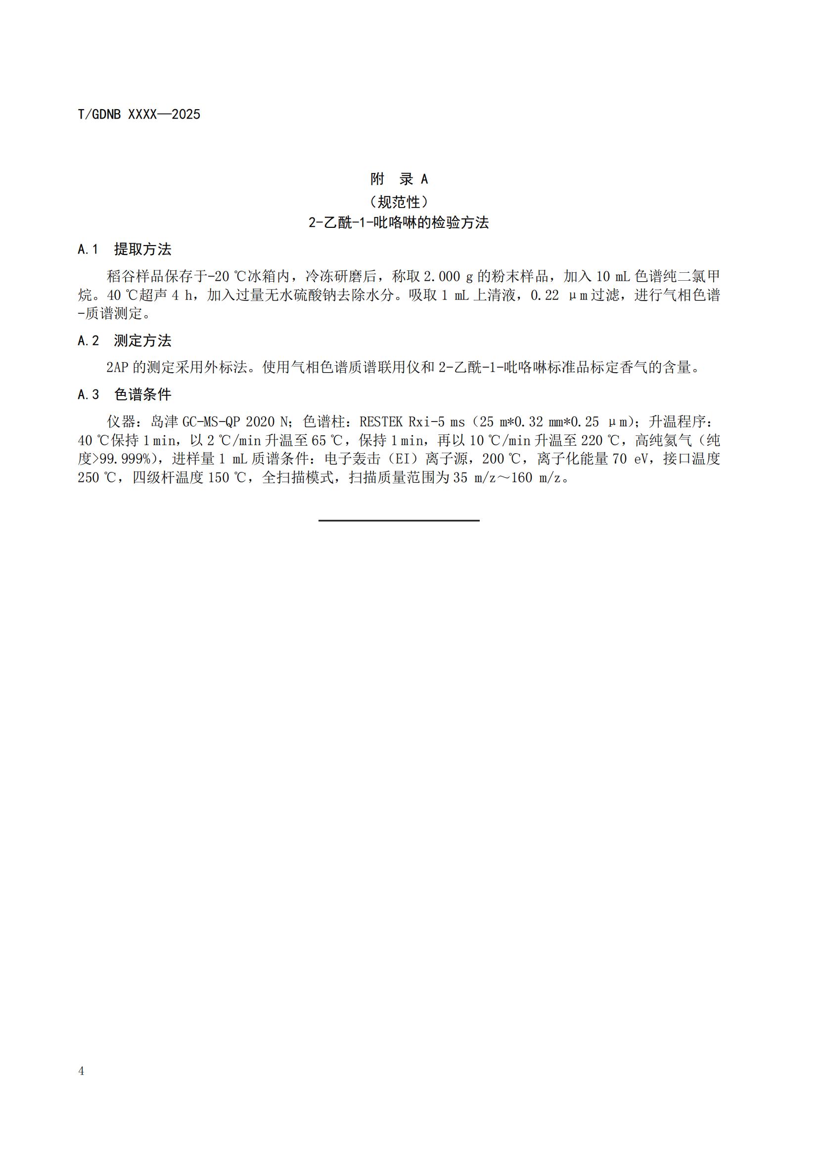 9 丝苗米全产业链标准体系 丝苗米等级_05.jpg