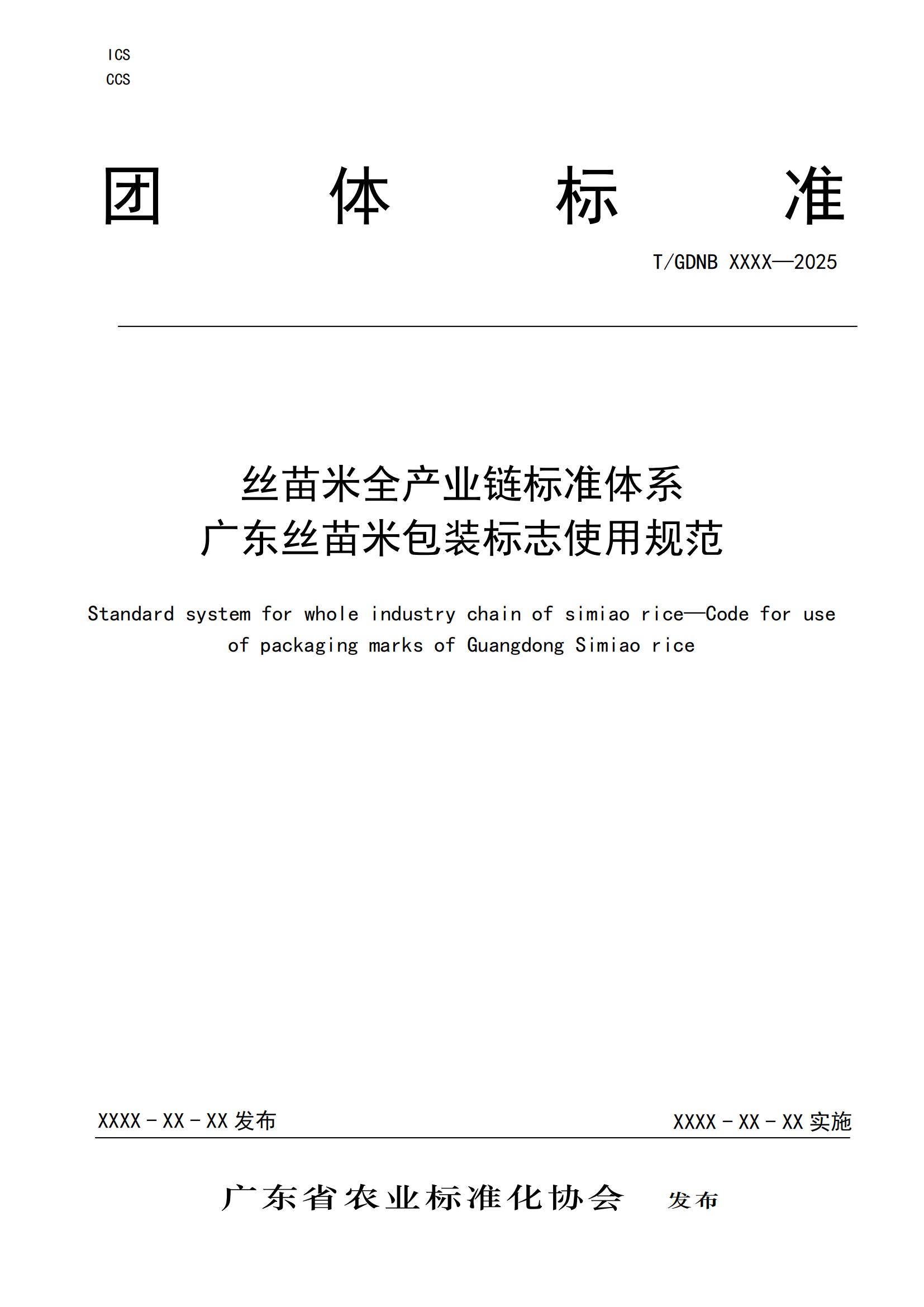 10 丝苗米全产业链标准体系 广东丝苗米包装标志使用规范_00.jpg