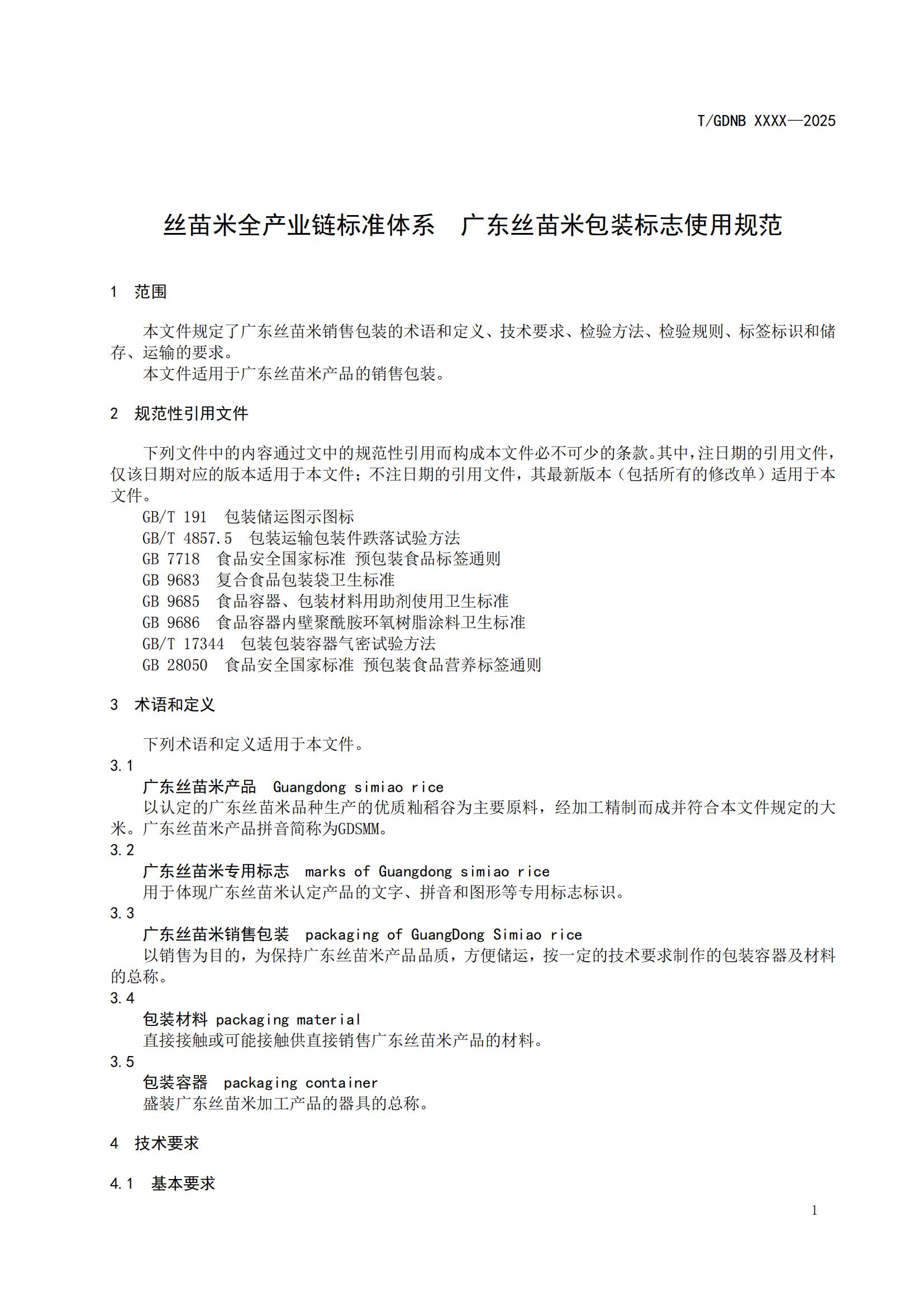 10 丝苗米全产业链标准体系 广东丝苗米包装标志使用规范_02.jpg